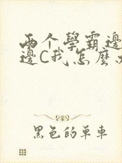 两个学霸边做题边C我怎么办封面