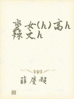 变女(h)高h辣文h封面