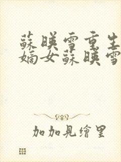 苏映雪重生候府嫡女苏映雪苏雨柔