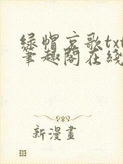 绿帽哀歌txt笔趣阁在线阅读