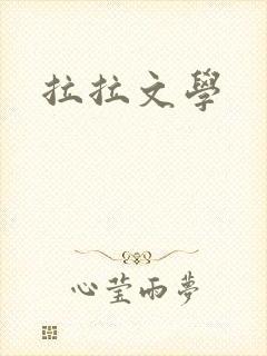 拉拉文学