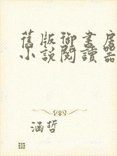 旧版御书房免费小说阅读器