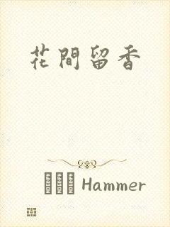 花间留香
