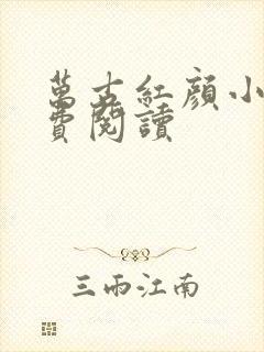 万古红颜小说免费阅读