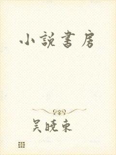 小说书房