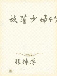 放荡少妇4做爰封面