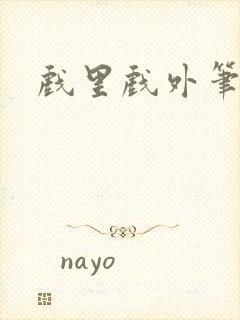 戏里戏外笔趣阁