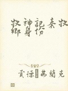 牧神记秦牧无忧乡身份封面