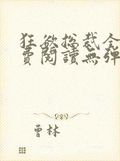 狂欲总裁全文免费阅读无弹窗小说