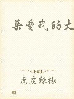 岳爱我的大宝贝