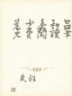 叶少秦和吕含湘免费阅读笔趣阁