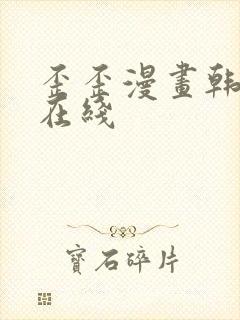 歪歪漫画韩漫画在线