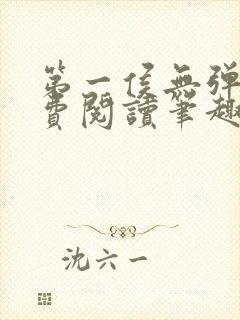 第一侯无弹窗免费阅读笔趣阁