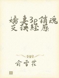 娇妻3p销魂的交换经历封面