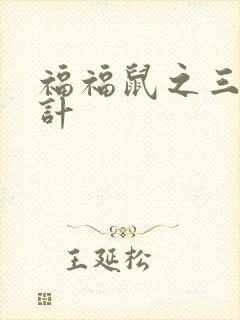 福福鼠之三十六计