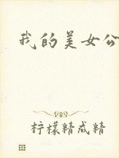 我的美女公寓