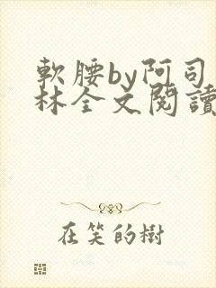 软腰by阿司匹林全文阅读