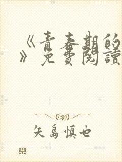 《青春期的迷失》免费阅读