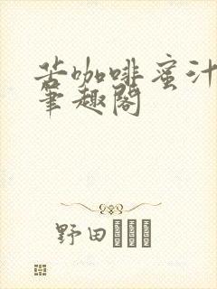 苦咖啡蜜汁樱桃笔趣阁