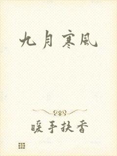 九月寒风