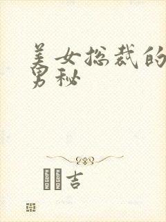 美女总裁的贴身男秘