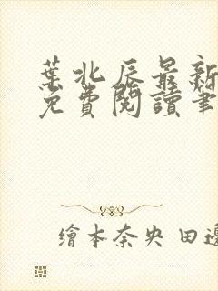 叶北辰最新章节免费阅读笔趣阁封面