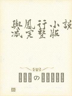 与凤行小说未删减完整版