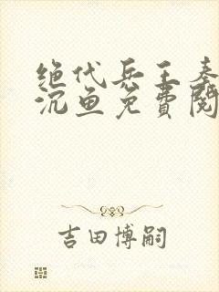 绝代兵王秦飞苏沉鱼免费阅读笔趣阁