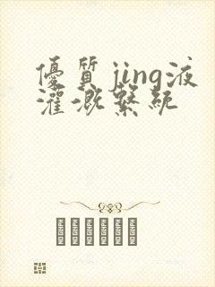 优质jing液灌溉系统