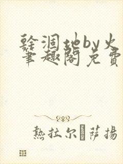 干涸地by火风笔趣阁免费阅读全文