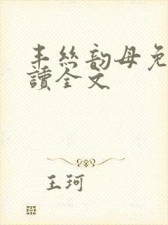 丰丝韵母免费阅读全文