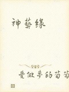 神艺缘