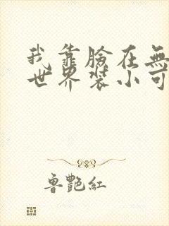 我靠脸在无限流世界装小可怜