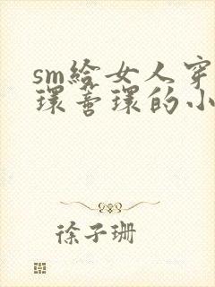 sm给女人穿乳环蒂环的小说