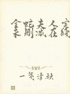 金蛇夫人完整版未删减在线免费观看