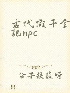 古代假千金挨日记npc