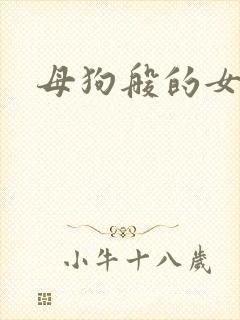 母狗般的女教师