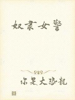 奴隶女警