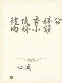 程仪秀婷公欲息肉婷小说