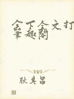 余下全文打不开笔趣阁