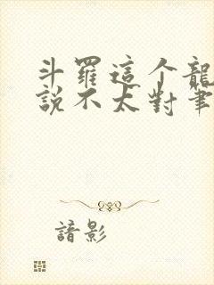 斗罗这个龙王传说不太对笔趣阁