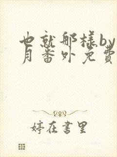 也就那样by挽月番外免费阅读