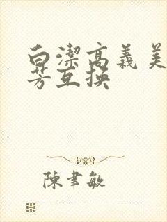 白洁高义美红美芳互换
