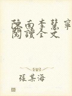 陈南李慧宁免费阅读全文