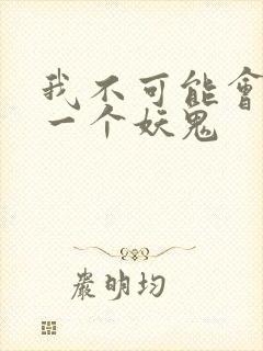 我不可能会怜惜一个妖鬼封面