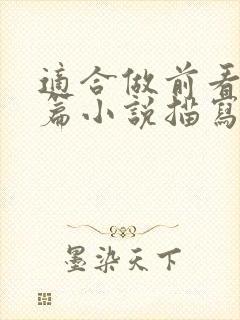 适合做前看的短篇小说描写清楚得