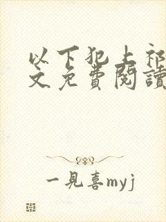 以下犯上祁言全文免费阅读笔趣阁