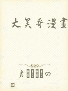 大吴哥漫画封面