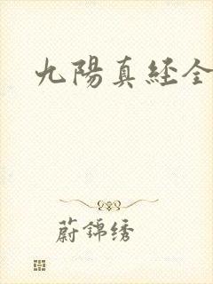 九阳真经全文封面