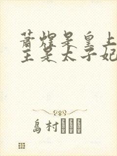 萧煜是皇上,女主是太子妃的小说